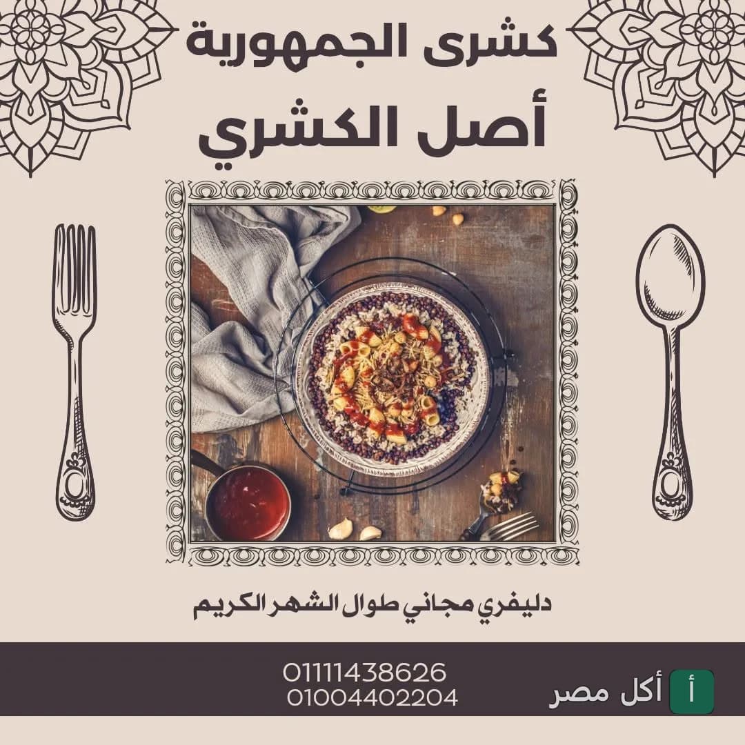 طبق كشري مصري تقليدي في مطعم كشري الجمهورية بالأزهر، مع رسومات توضيحية لشوكة وملعقة.