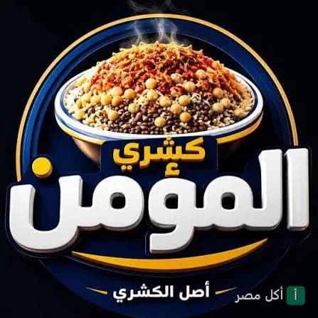 شعار مطعم كشري المؤمن في الدرب الأحمر مع طبق كشري مصري ساخن.