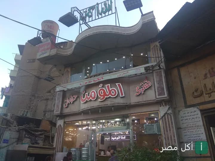 واجهة مطعم كشري المؤمن في منطقة الدرب الأحمر بالقاهرة.