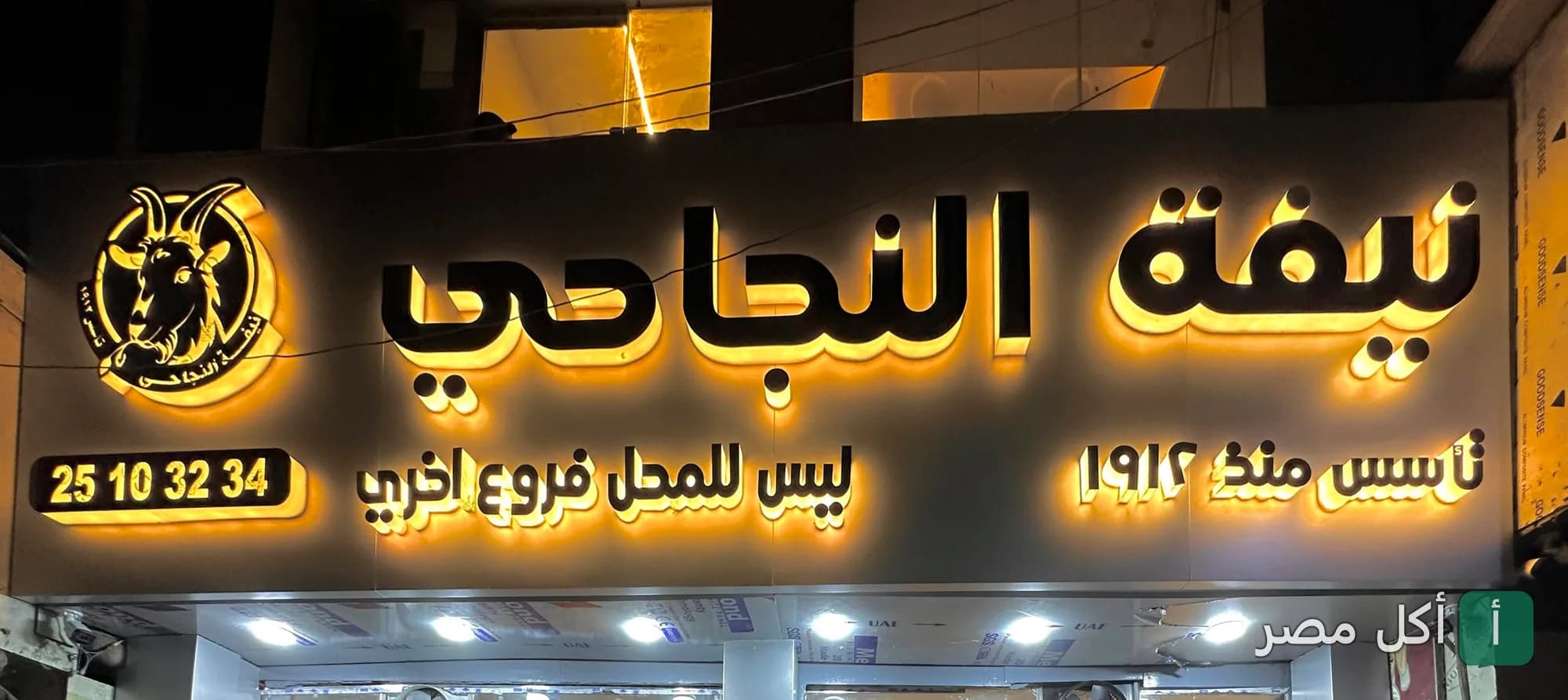يافطة مطعم نيفة النجاحي المضيئة في الدرب الأحمر