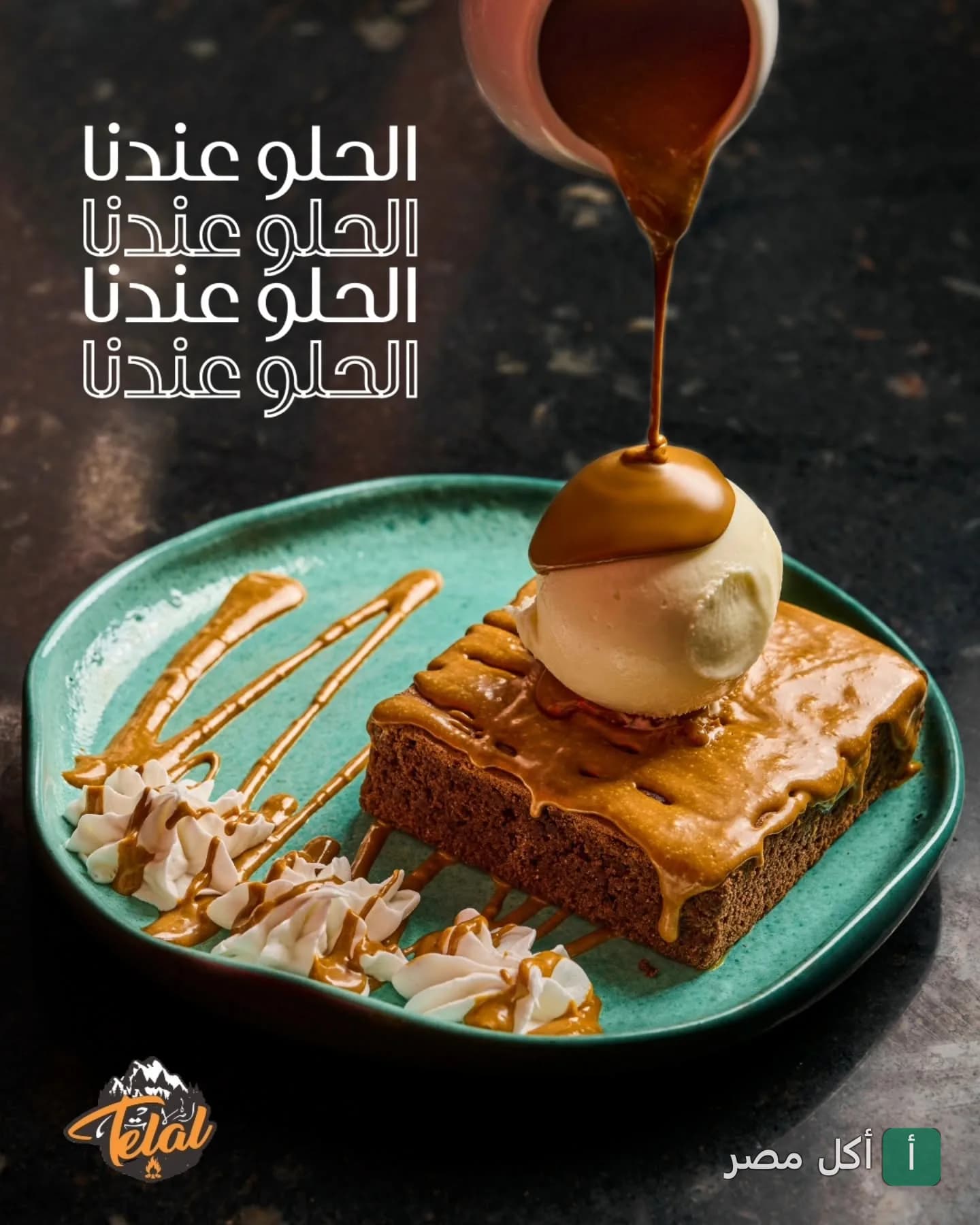 قطعة كيك مغطاة بصوص الكراميل وآيس كريم في مطعم تلال بالخليفة.