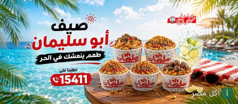 إعلان صيفي لأبو سليمان للمكرونة يظهر أطباق مكرونة متنوعة على طاولة أمام حمام سباحة.