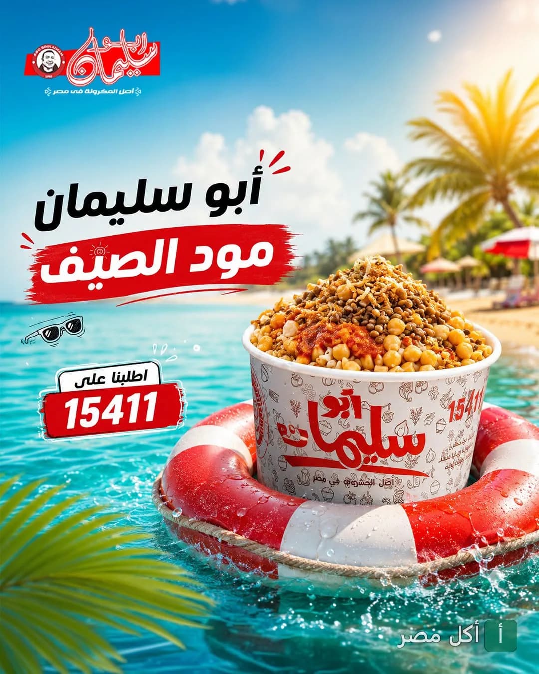 علبة مكرونة أبو سليمان في عوامة بحرية كإعلان لمود الصيف