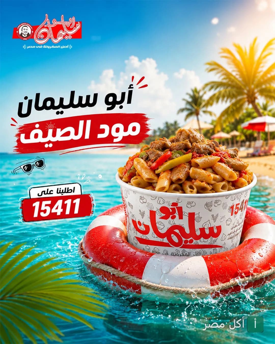 علبة مكرونة أبو سليمان داخل عوامة في البحر مع إعلان مود الصيف