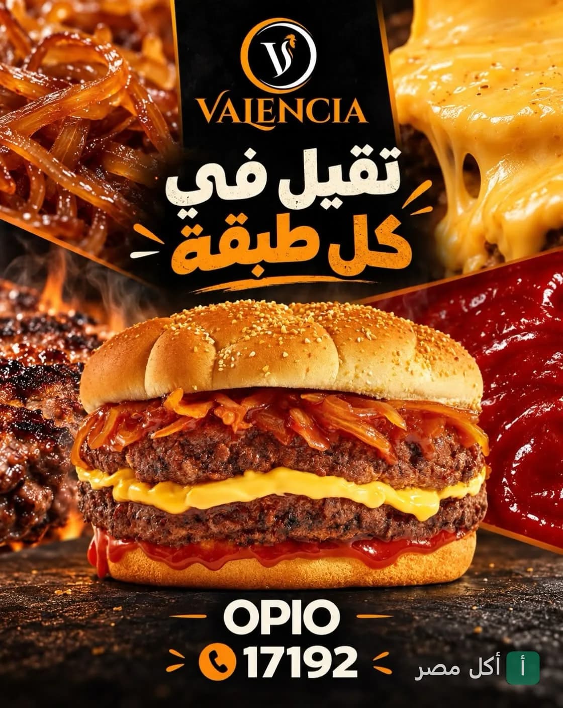 إعلان ترويجي لساندوتش برجر مزدوج بالجبنة والكراميل بصل من مطعم فالنسيا بالمقطم.