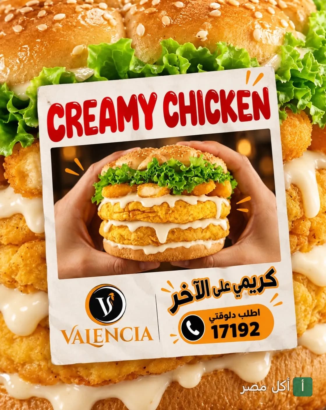إعلان وجبة كريمي تشيكن من مطعم فالنسيا بالمقطم، تظهر ساندوتش دجاج مقرمش بصوص كريمي.