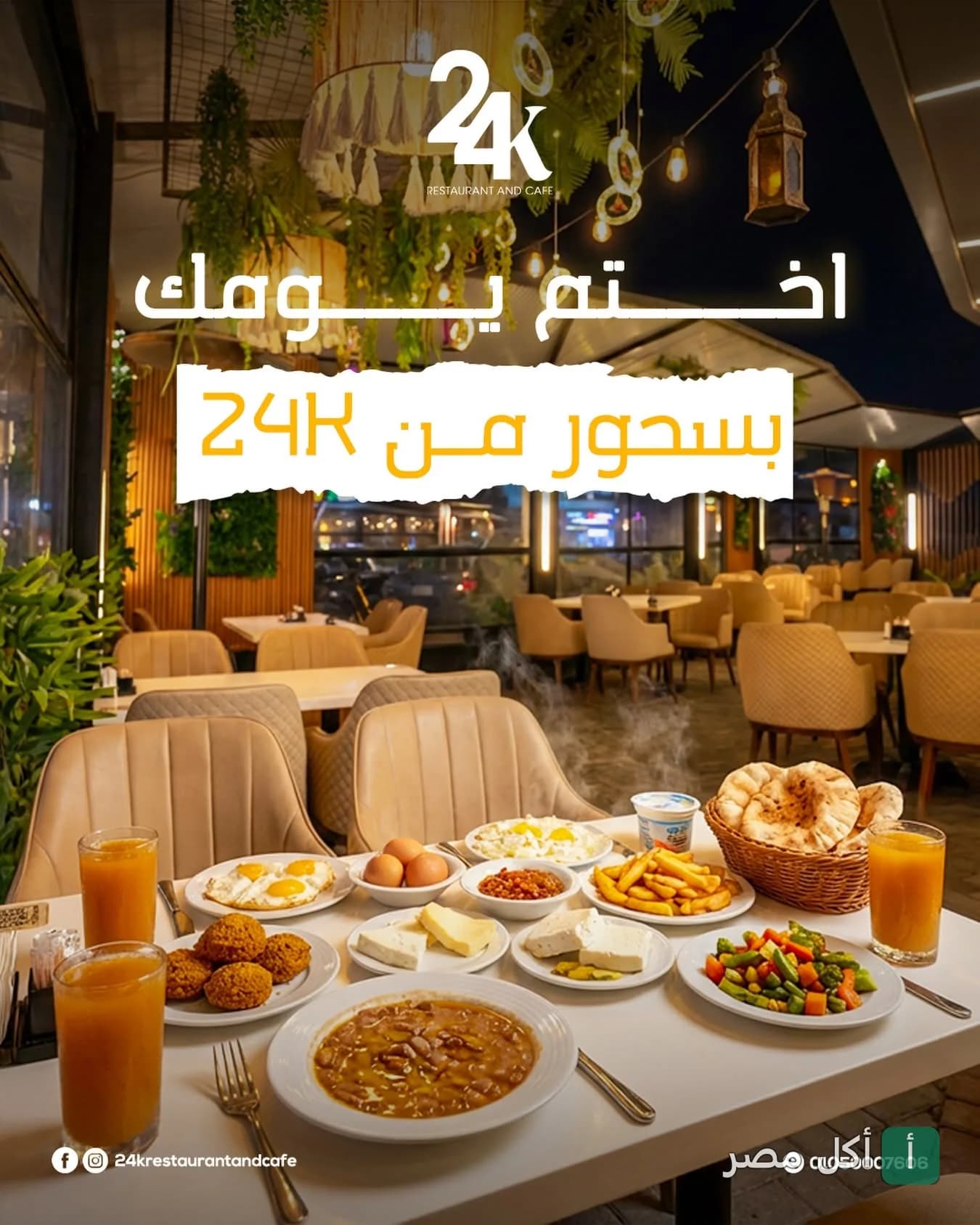 سفرة سحور رمضانية متنوعة في مطعم وكافيه 24K بالخليفة