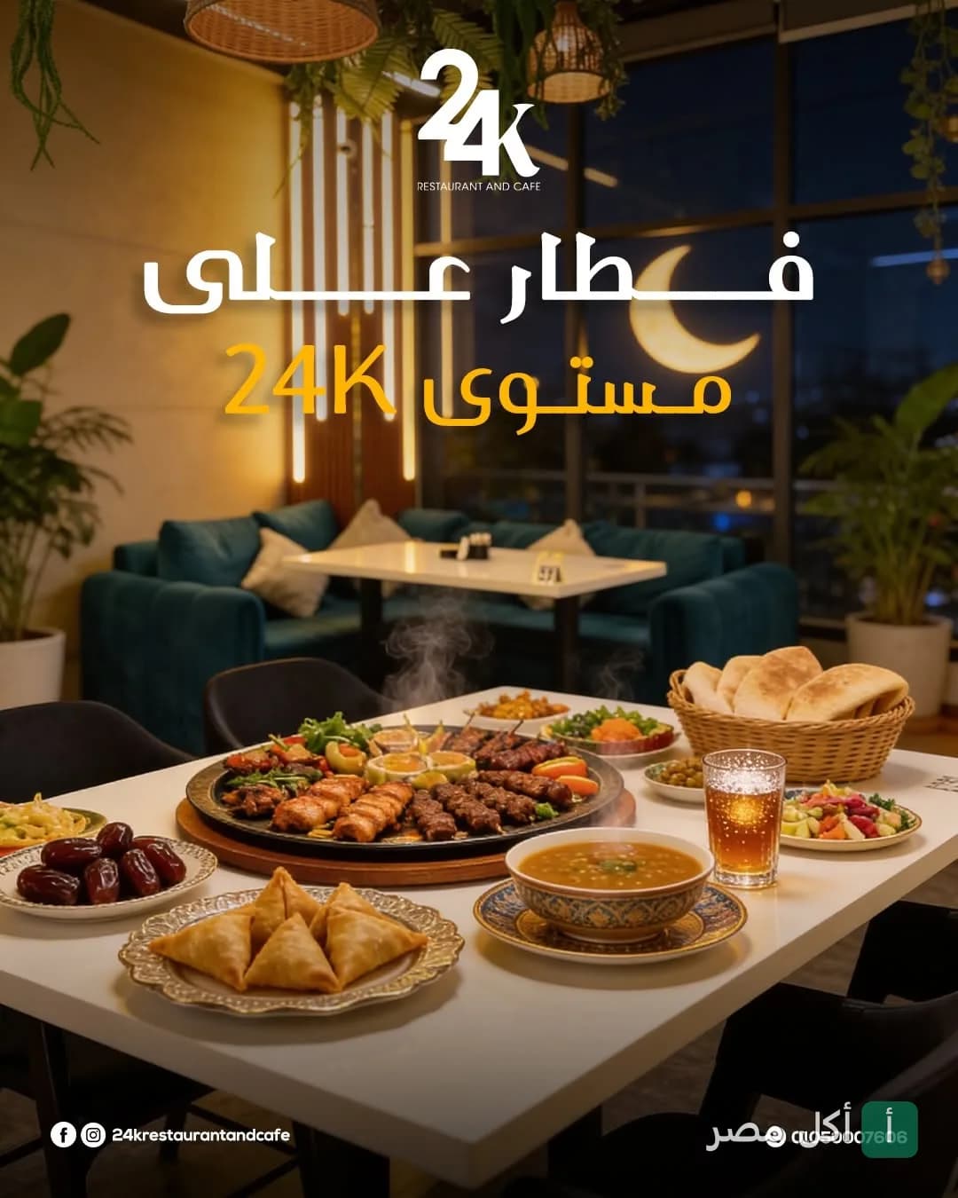 مائدة إفطار رمضانية متنوعة تضم مشاوي ومقبلات في مطعم وكافيه 24K بالخليفة.