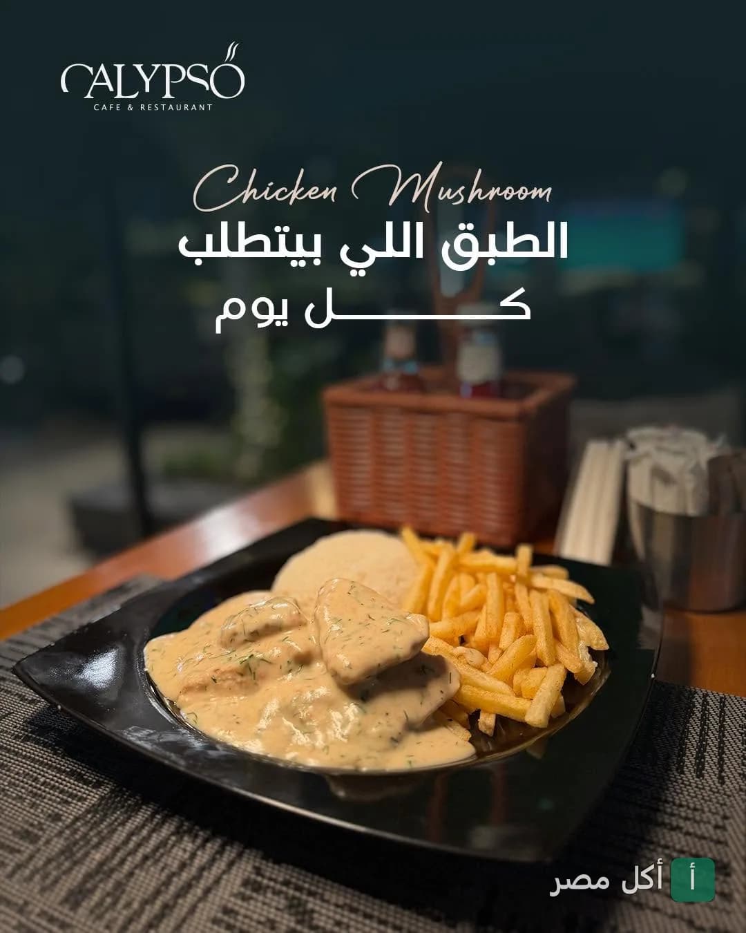 طبق دجاج بالمشروم مع بطاطس مقلية وأرز في مطعم كاليبسو تشيل أوت بالخليفة.