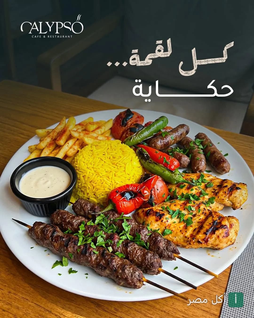 طبق مشويات مشكل مع أرز أصفر وبطاطس محمرة من مطعم كاليبسو تشيل أوت الكفراوي.