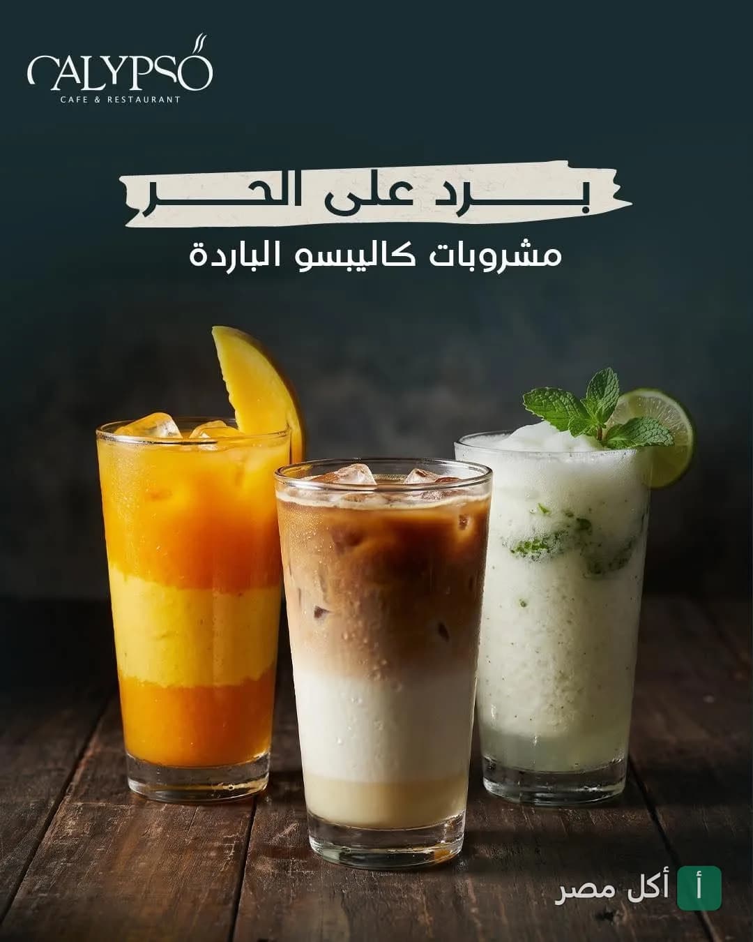ثلاثة أكواب من مشروبات كاليبسو الباردة، تشمل عصير المانجو، القهوة المثلجة، ومشروب الليمون بالنعناع.