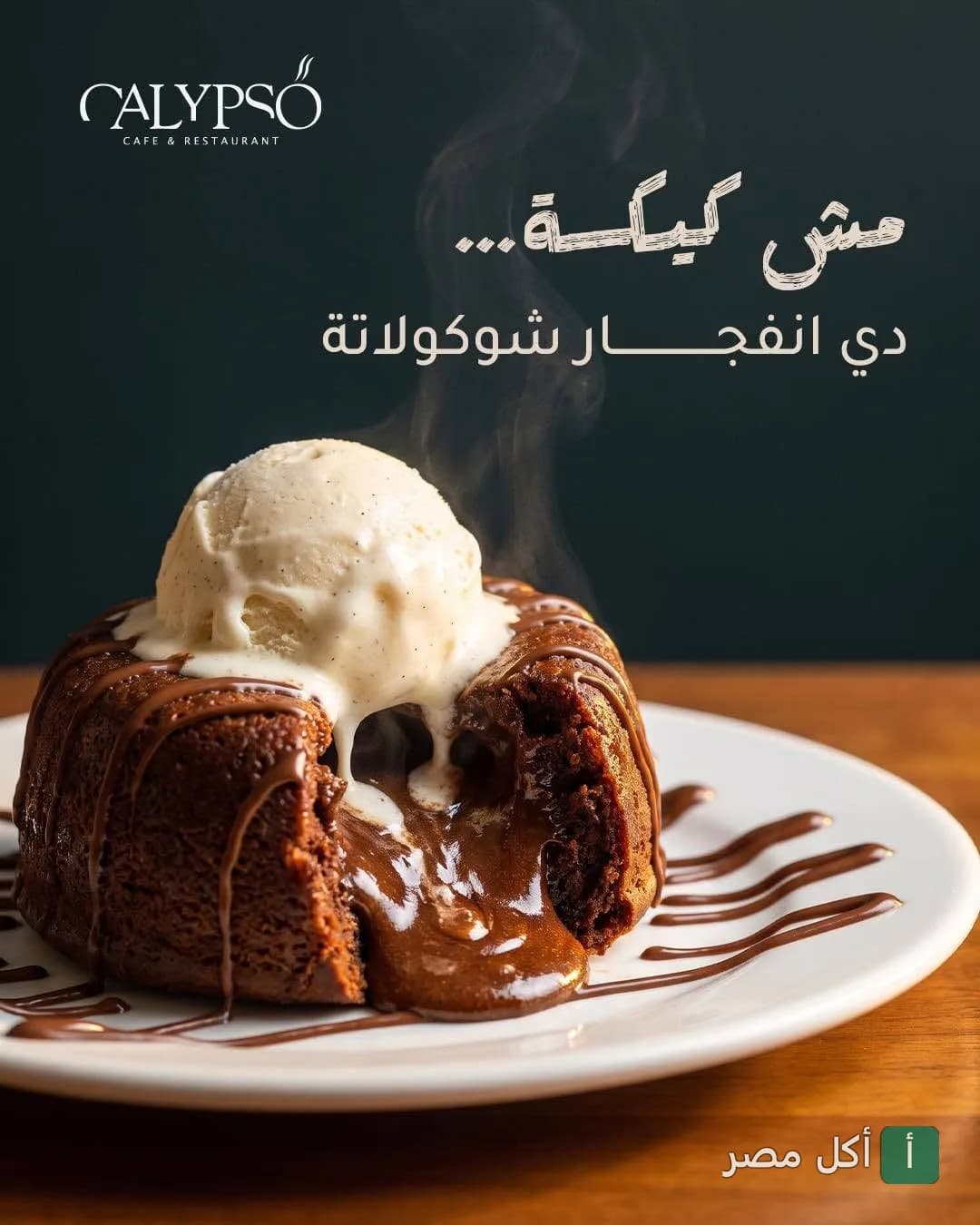 كيكة شوكولاتة ساخنة مع آيس كريم في مطعم كاليبسو تشيل أوت الكفراوي.