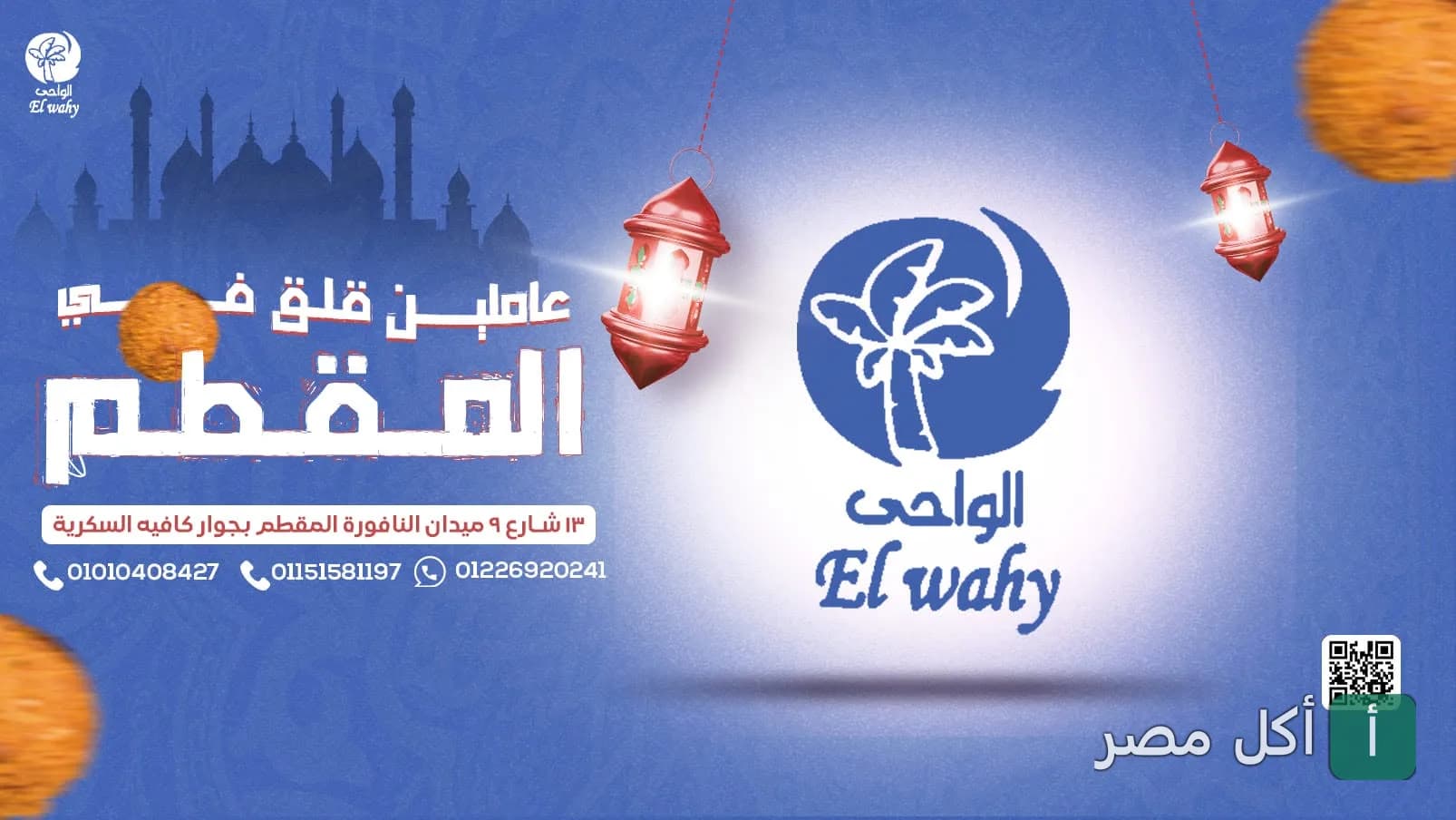 غلاف مطعم الواحي في المقطم، يقدم المأكولات الشرقية في أجواء رمضانية.