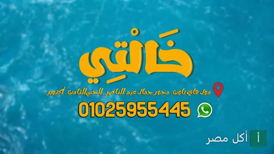غلاف مطعم خالتي يظهر اسم المطعم بخط أصفر بارز على خلفية زرقاء مع رقم التواصل وموقع الفرع.