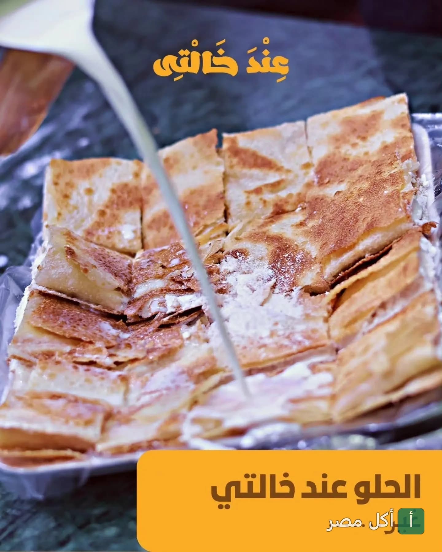 طبق فطير حلو مقطع في مطعم خالتي بالخليفة