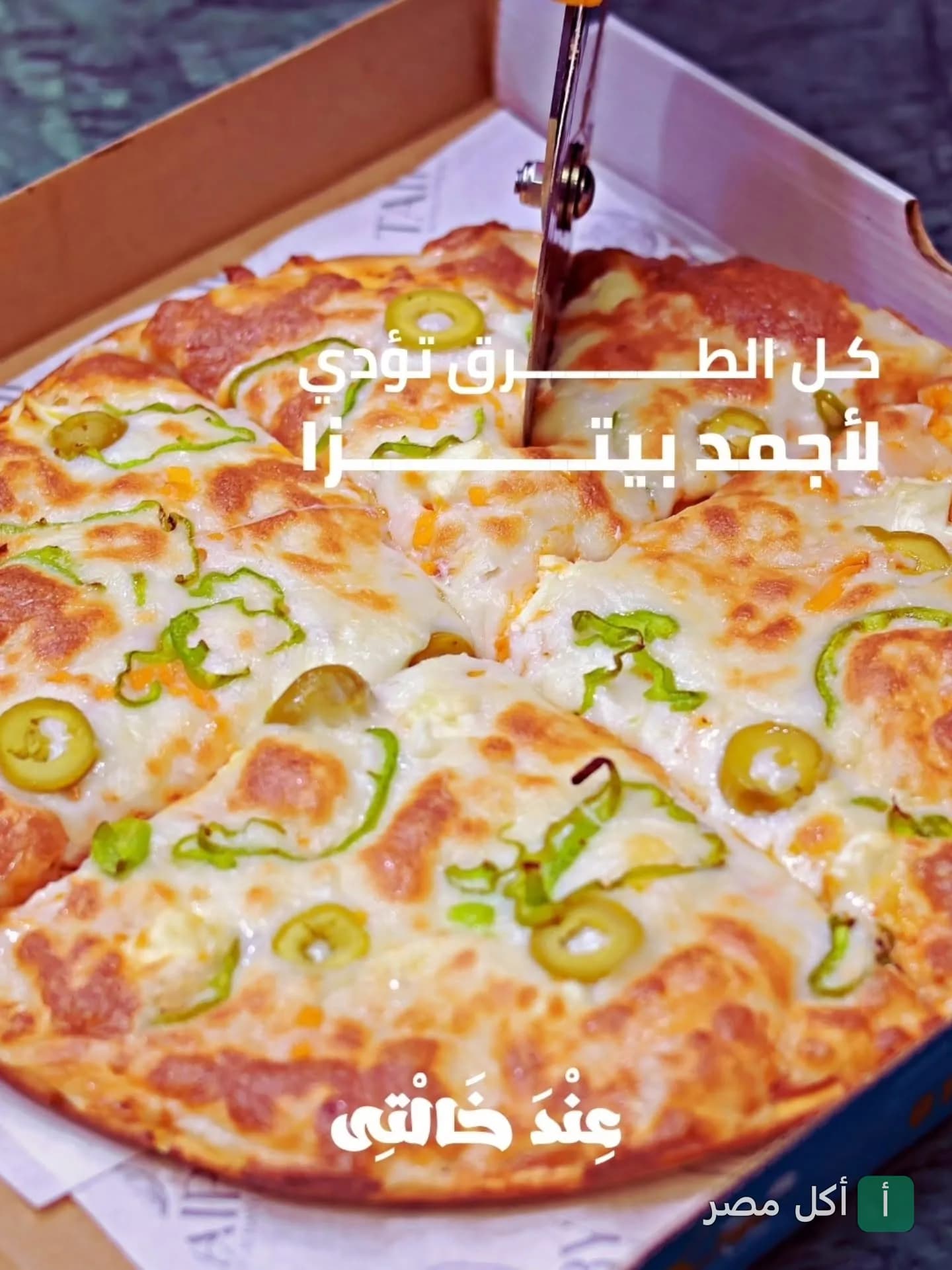 بيتزا بالجبنة والزيتون والفلفل الأخضر في مطعم خالتي بالخليفة.