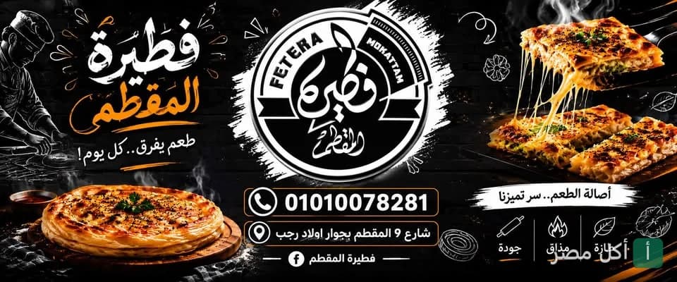 غلاف صفحة مطعم فطيرة المقطم يظهر شعار المطعم مع فطائر شرقية ساخنة وجذابة.