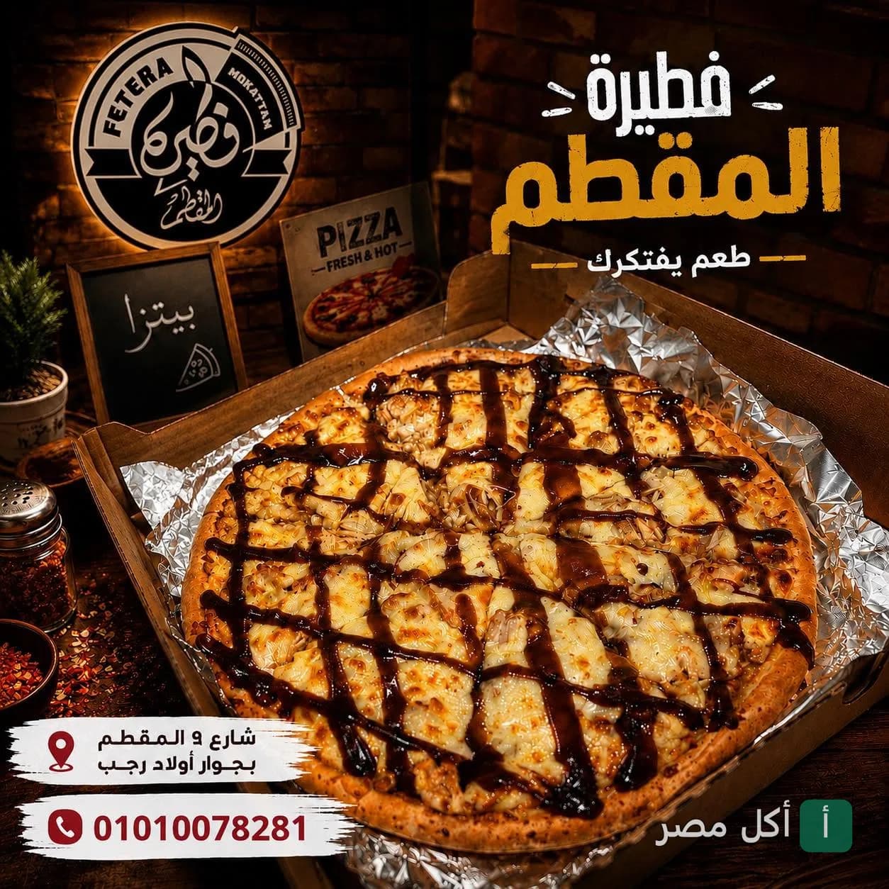 بيتزا مغطاة بصوص الباربكيو في علبة كرتون من مطعم فطيرة المقطم.