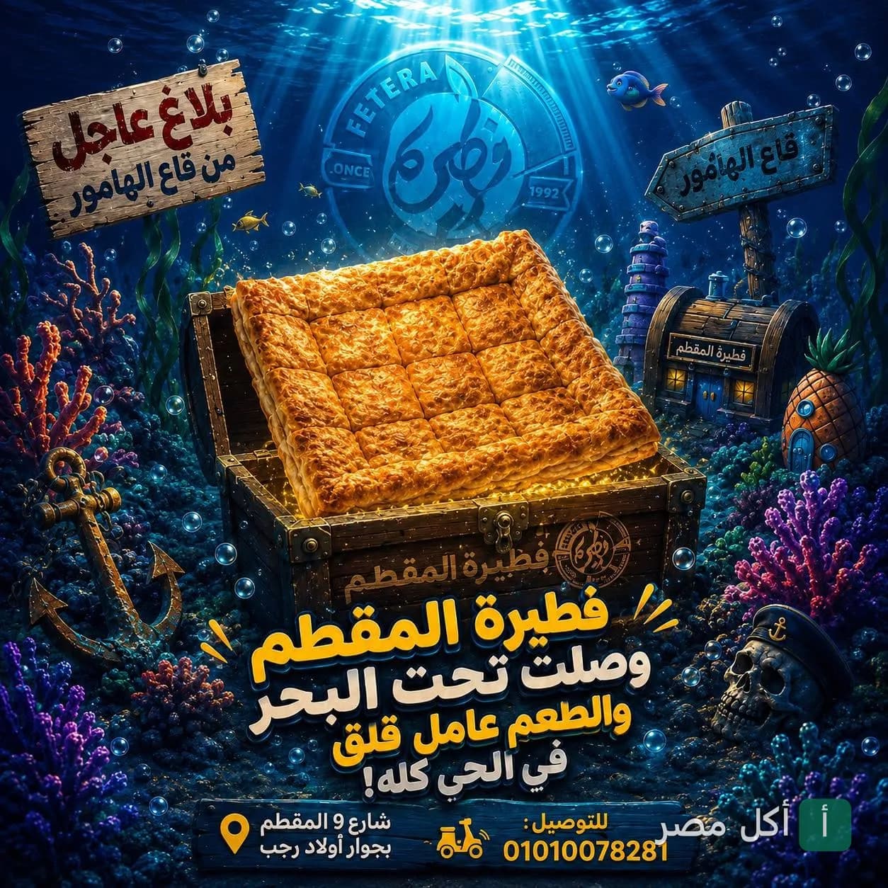 إعلان ترويجي لفطيرة المقطم يظهر فطيرة ذهبية داخل صندوق كنز في أعماق البحر.