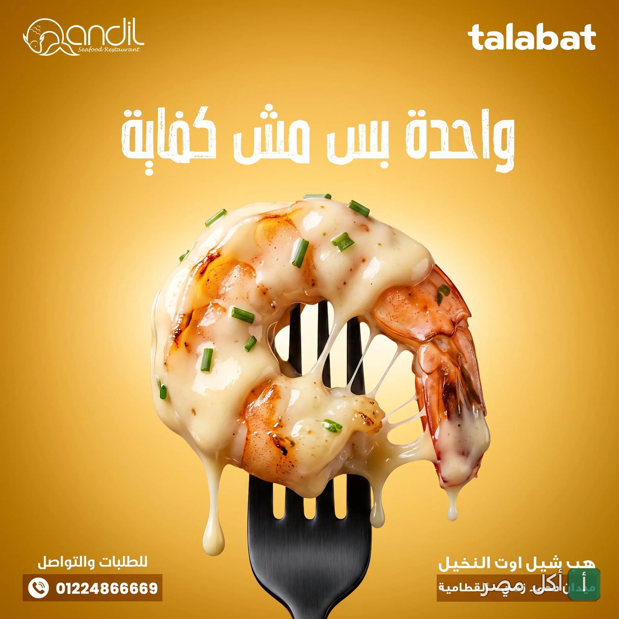 جمبري مشوي مغطى بصوص الجبن على شوكة في إعلان مطعم قنديل للماكولات البحرية.