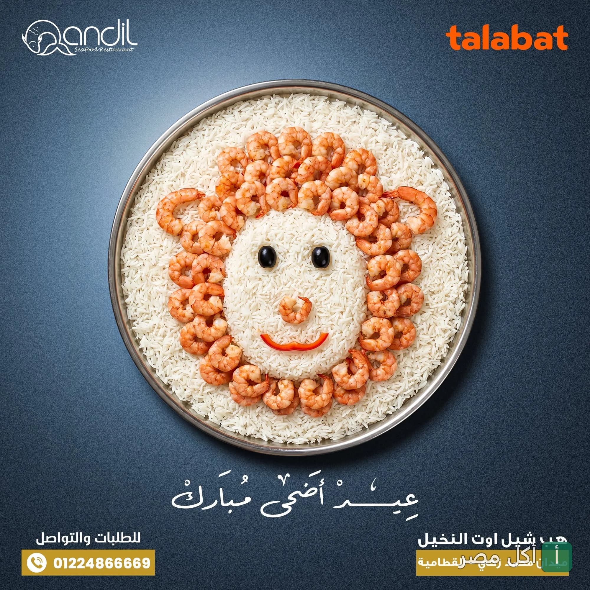 طبق أرز بالجمبري من مطعم قنديل للماكولات البحرية مزين على شكل خروف بمناسبة عيد الأضحى.
