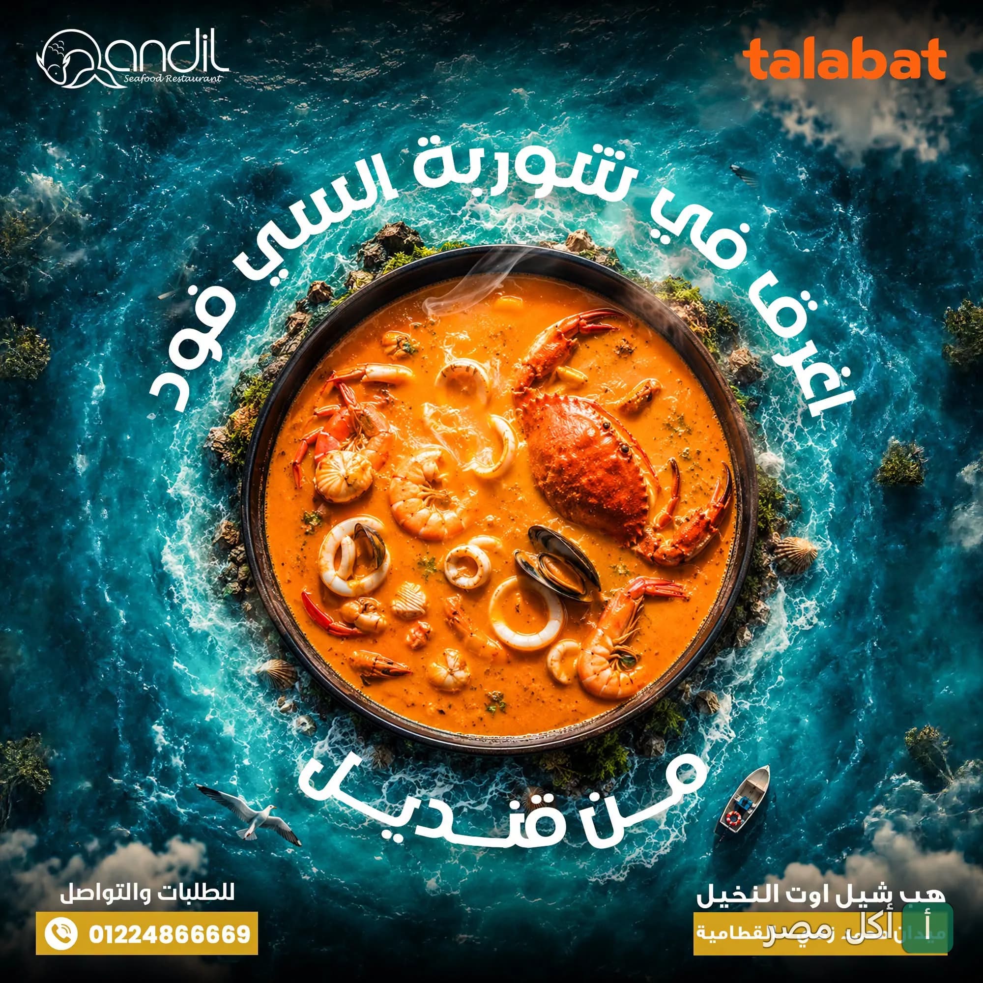 طبق شوربة سي فود غني بالمأكولات البحرية من مطعم قنديل للماكولات البحرية بالخليفة.