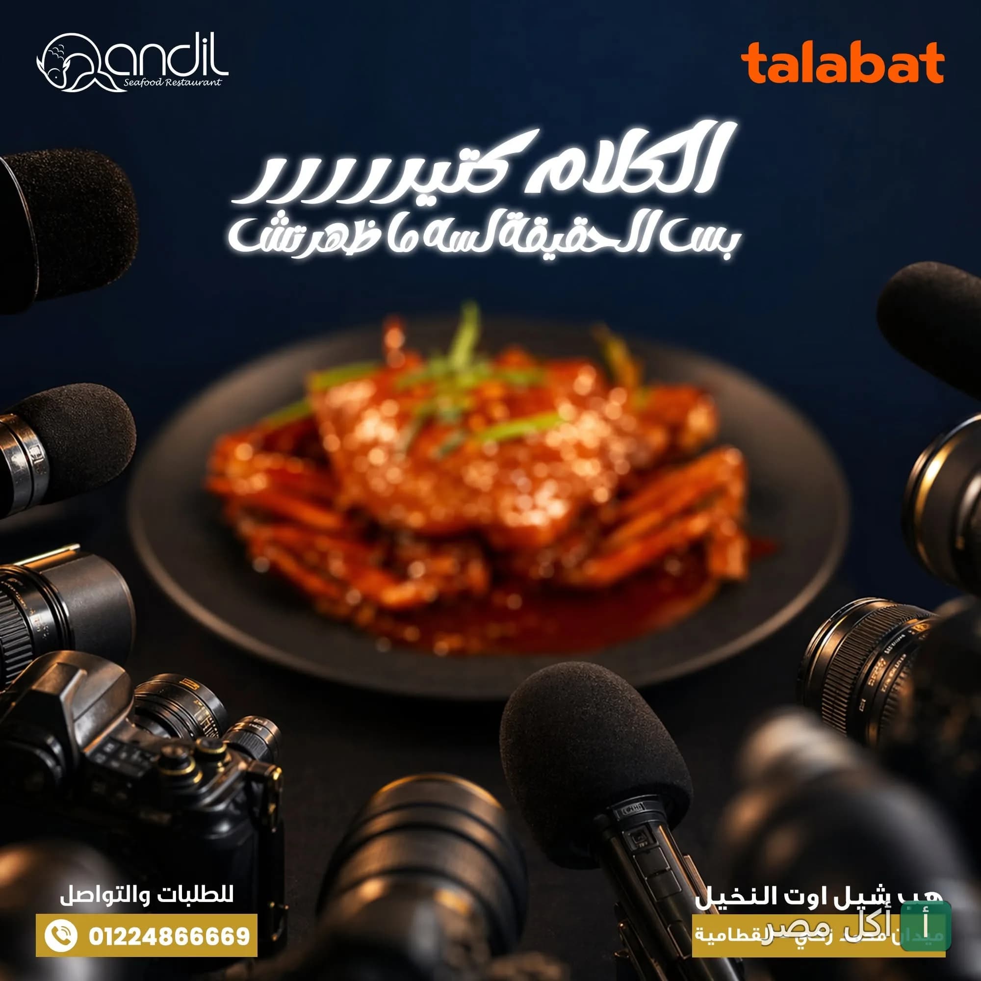 طبق كابوريا بصوص أحمر من مطعم قنديل للماكولات البحرية محاط بكاميرات وميكروفونات.