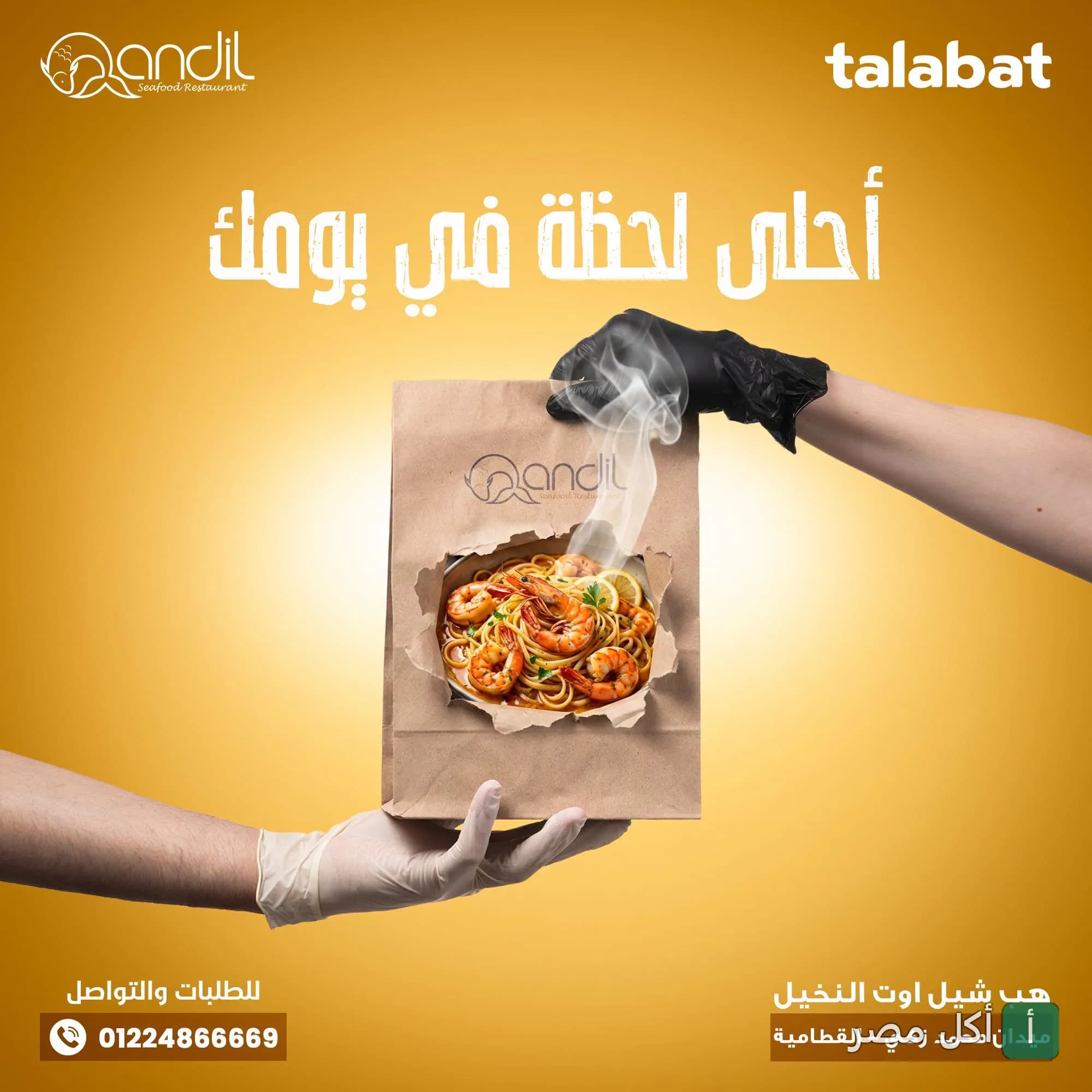 كيس ورقي من قنديل للماكولات البحرية يحتوي على مكرونة بالجمبري الساخن، يتم تسليمه للعميل.
