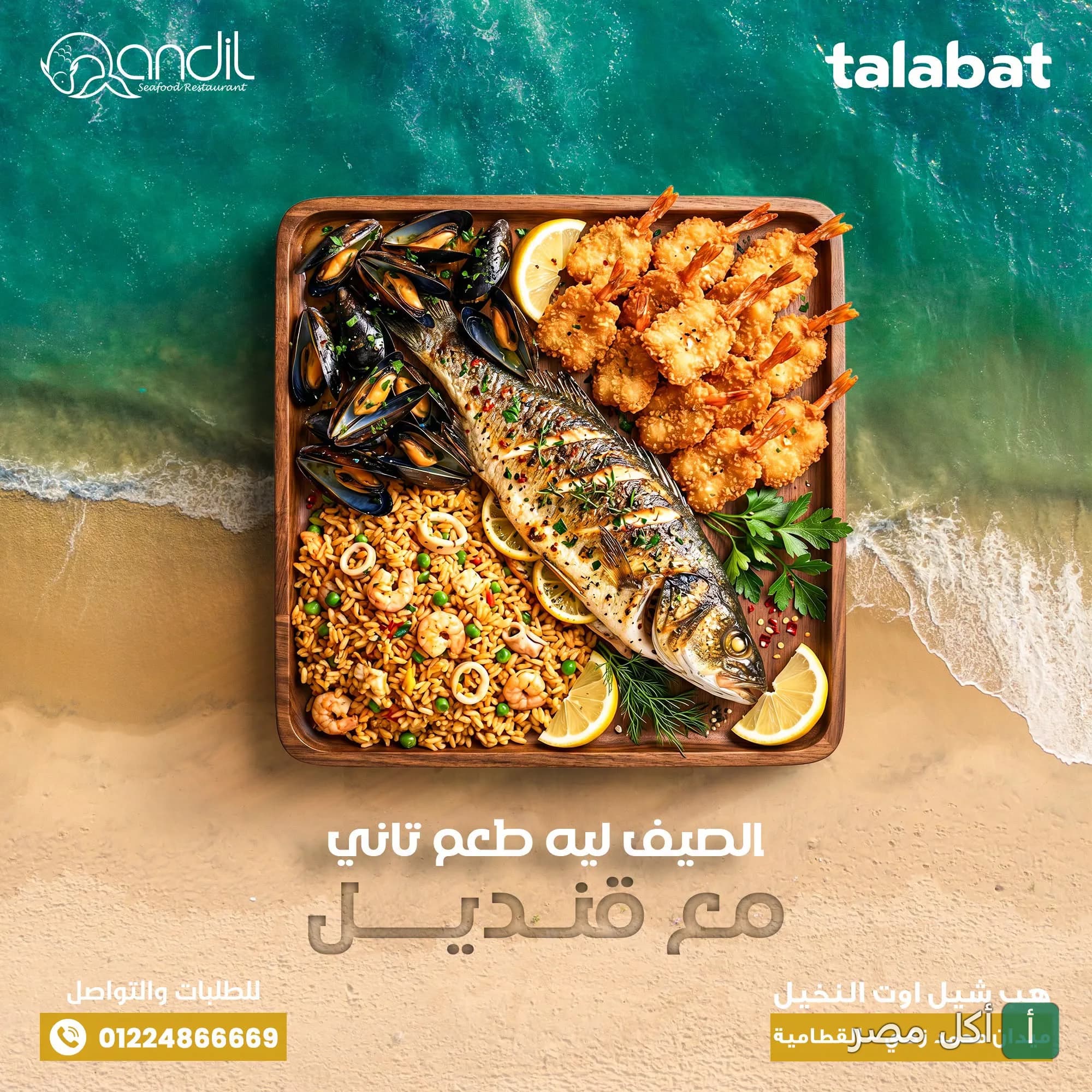 طبق مأكولات بحرية متنوع من مطعم قنديل يضم سمك مشوي وجمبري ومحار مع أرز بالسي فود.