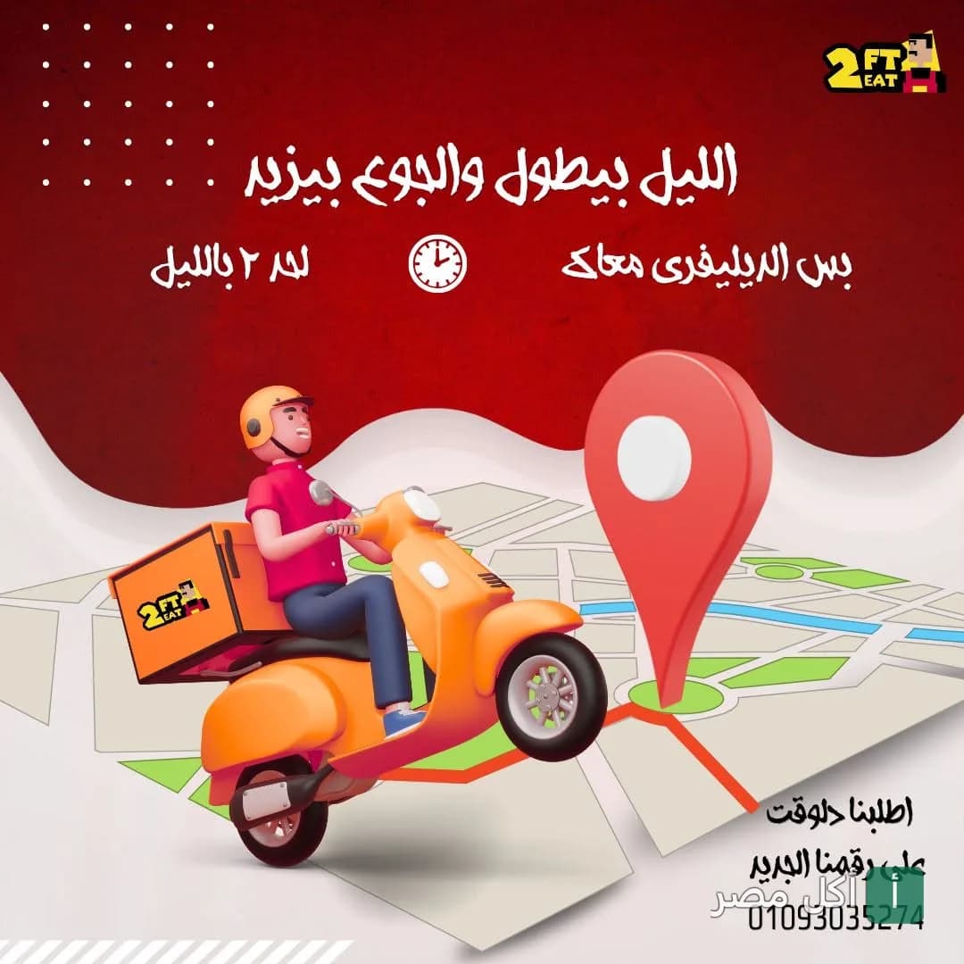 إعلان ترويجي لخدمة التوصيل من مطعم 2FT2Eat في الخليفة يوضح إتاحة الطلبات حتى الساعة الثانية صباحاً.