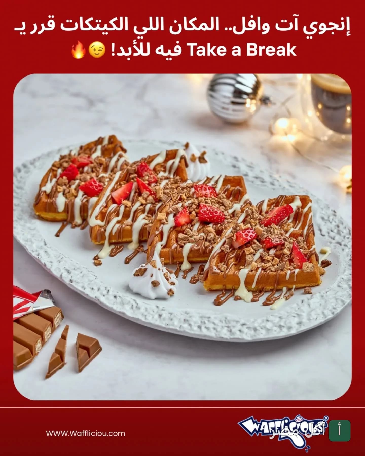 طبق وافل مزين بقطع الفراولة والشوكولاتة من وافليش المقطم.