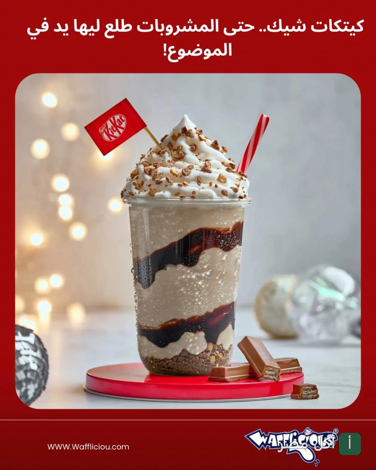 ميلك شيك كيت كات مزين بالكريمة وقطع الشوكولاتة من وافليش المقطم.