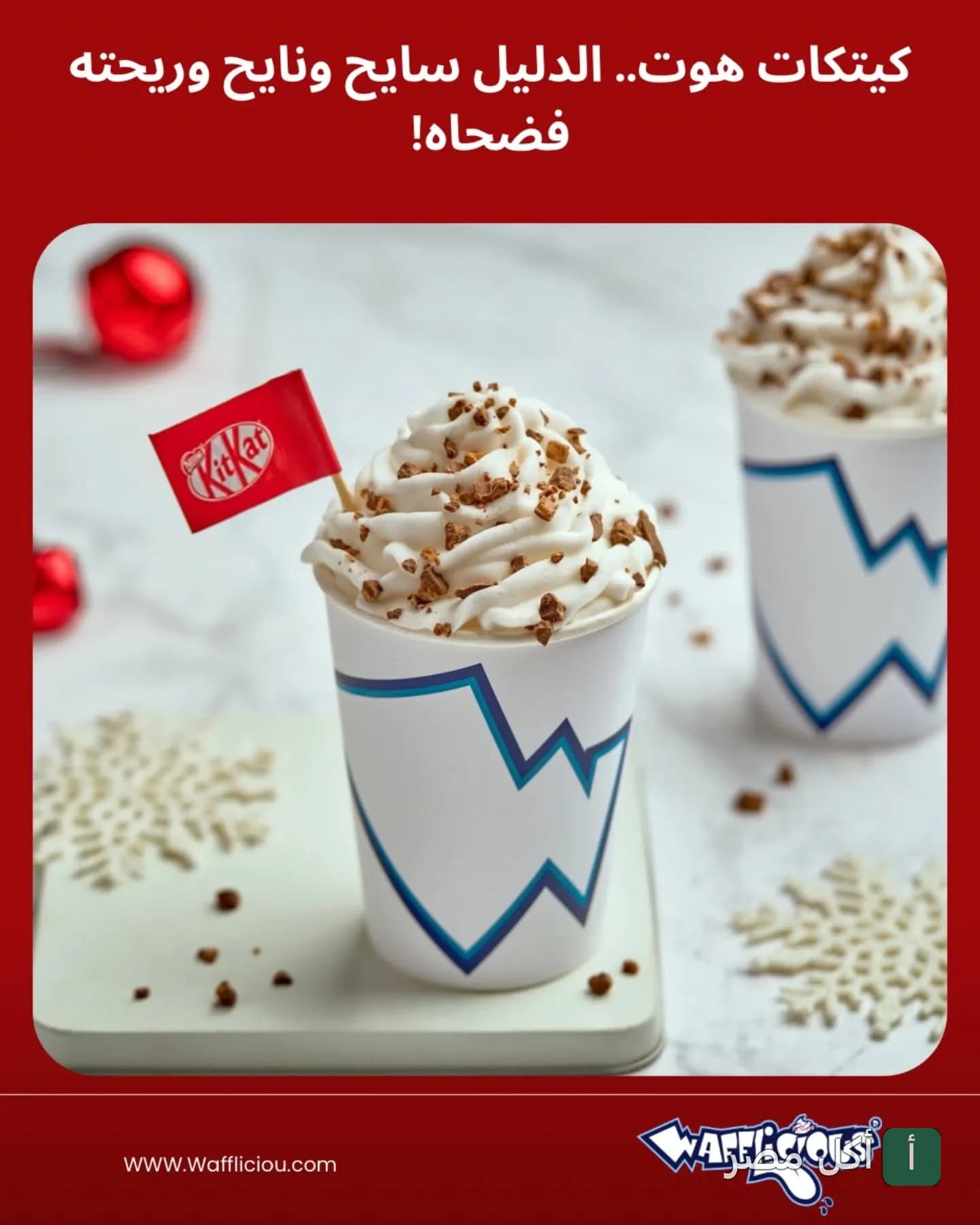 مشروب ساخن مغطى بالكريمة وقطع كيت كات في أكواب وافليش المقطم.