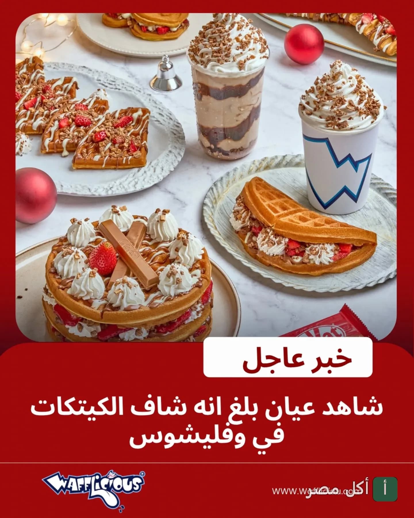 تشكيلة وافل وكيت كات ومشروبات من وافليش المقطم