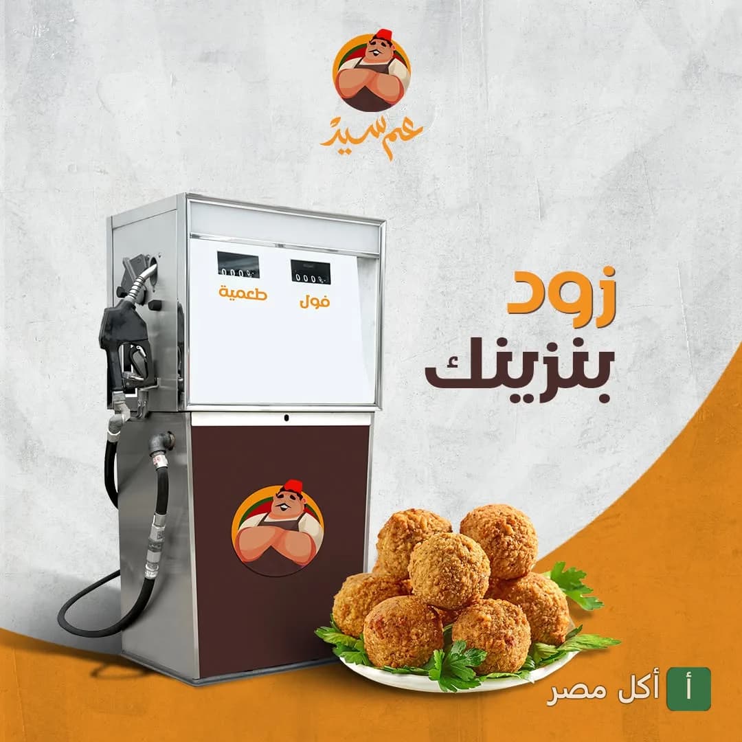 إعلان مطعم عم سيد في الخليفة يظهر ماكينة بنزين بأسماء فول وطعمية مع طبق طعمية ساخنة.