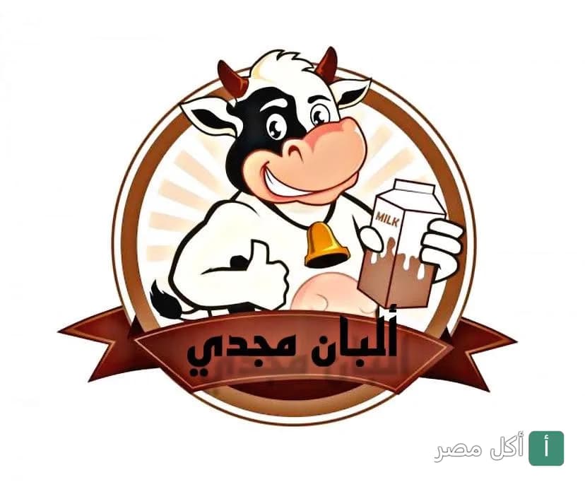 شعار ألبان مجدي يظهر بقرة كرتونية تحمل علبة حليب