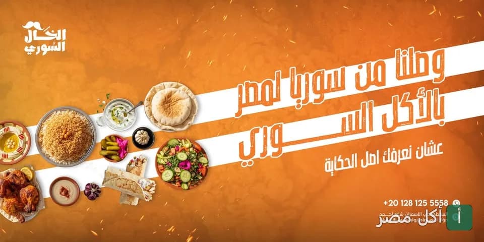 غلاف مطعم الخال السوري في الخليفة يظهر تشكيلة من الأطباق السورية التقليدية.