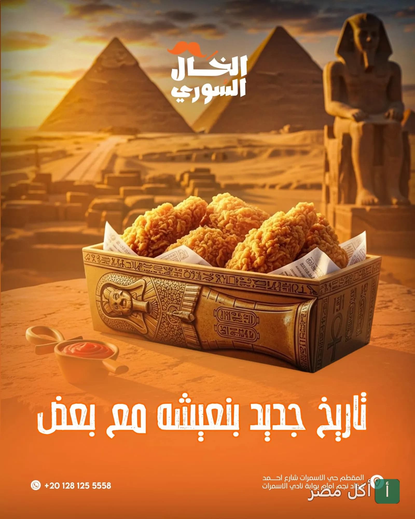 قطع دجاج مقرمشة في علبة بتصميم فرعوني أمام الأهرامات، إعلان مطعم الخال السوري.