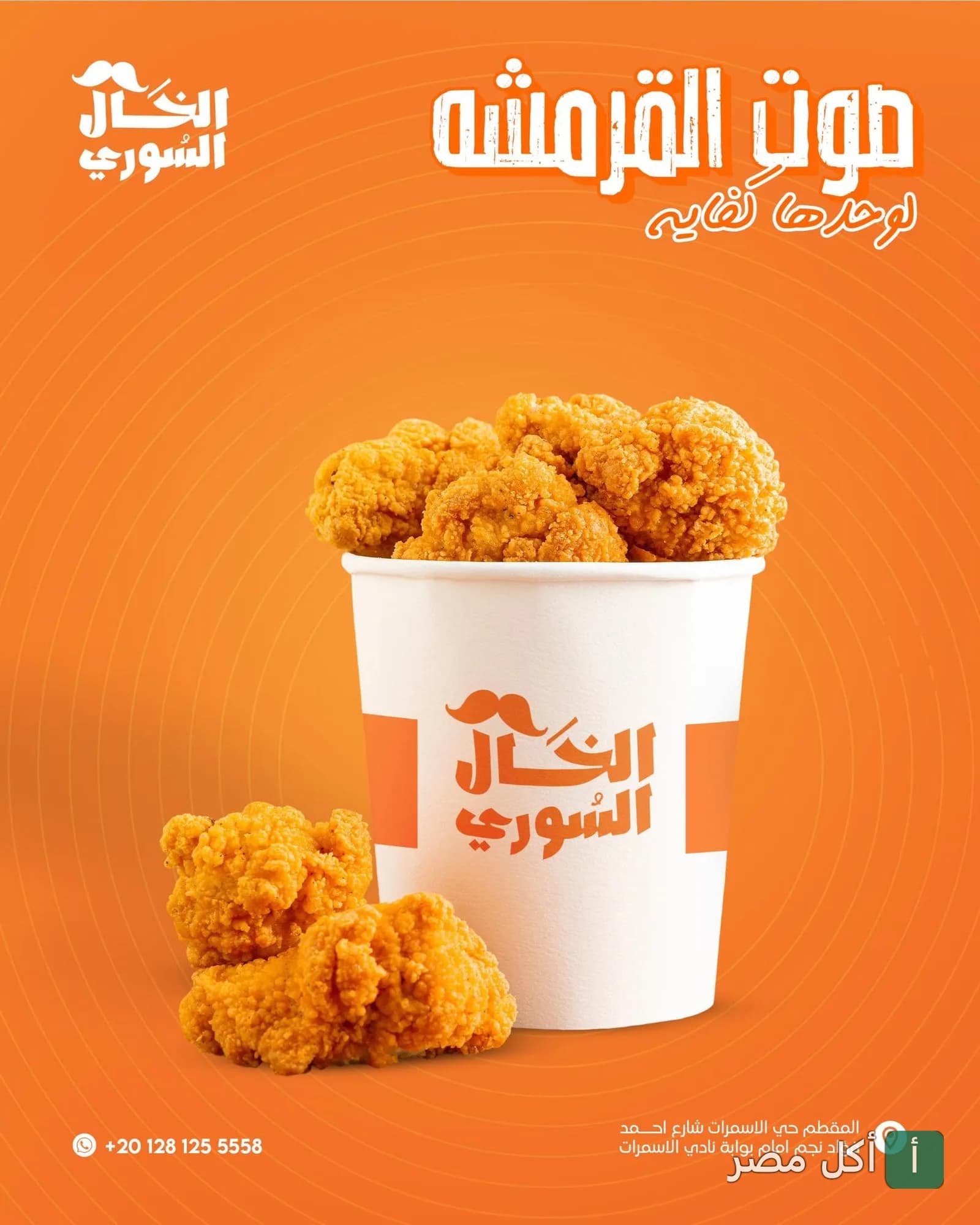 دلو دجاج مقلي مقرمش يحمل شعار مطعم الخال السوري على خلفية برتقالية.