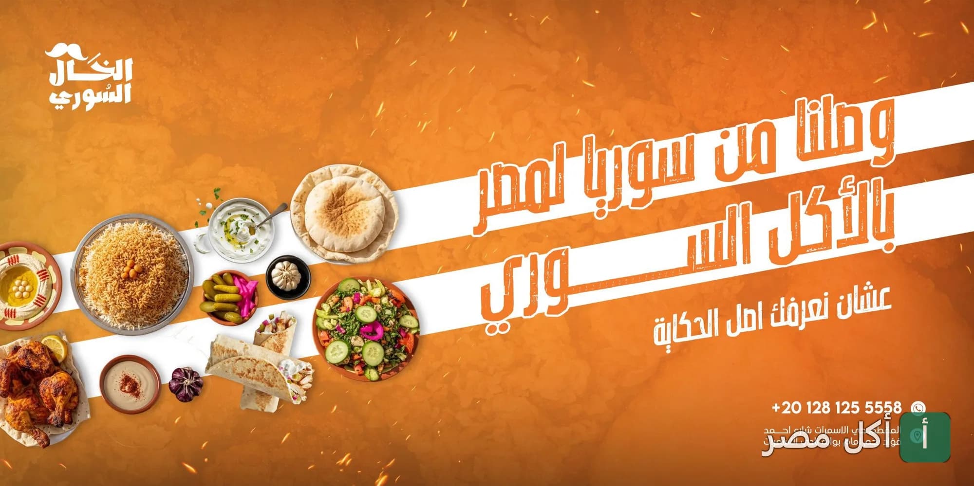 إعلان ترويجي لمطعم الخال السوري في الخليفة يظهر تشكيلة من الأطباق السورية مثل المشويات والمقبلات.