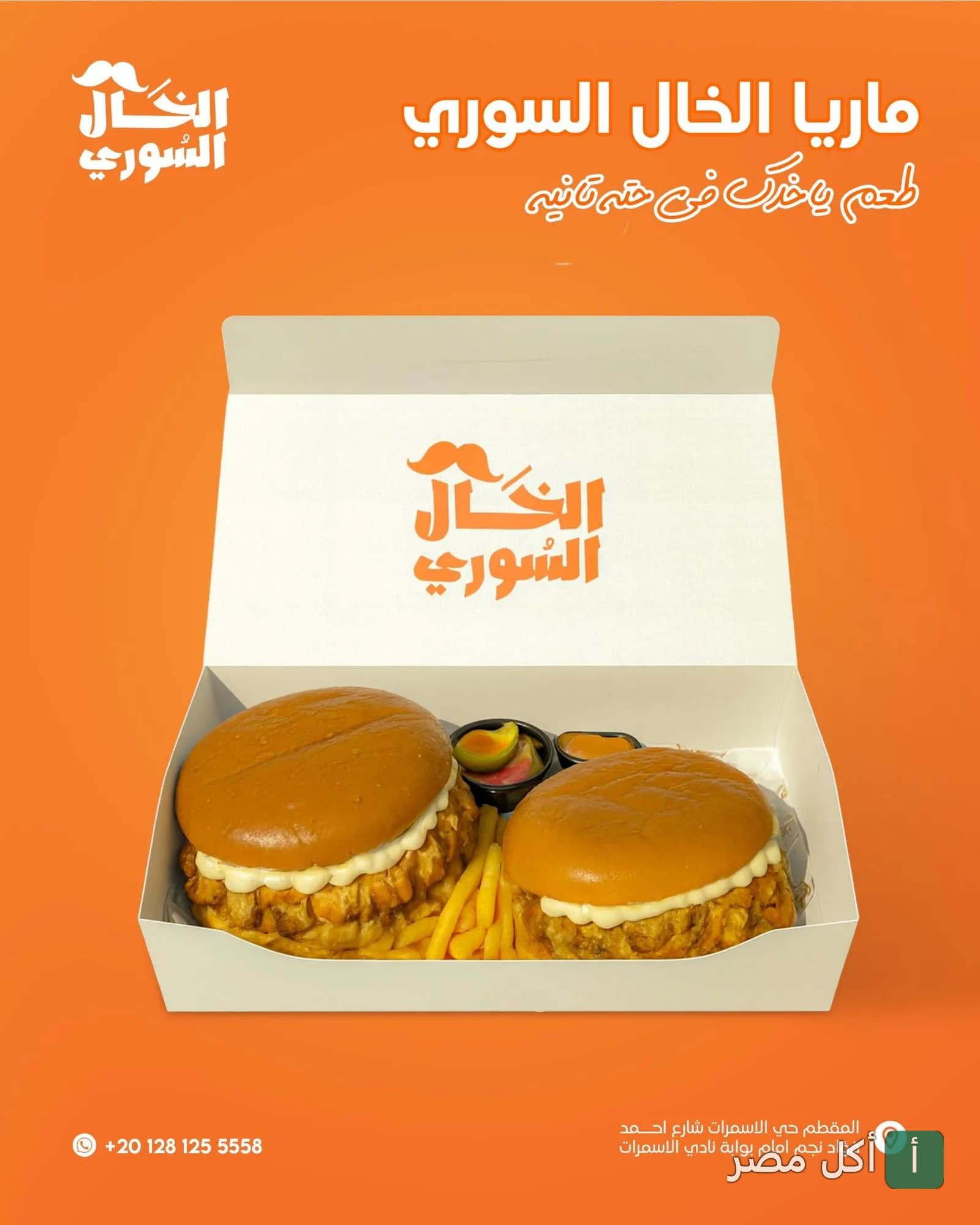 وجبة ماريا من مطعم الخال السوري في علبة كرتون مع صوص ومخلل.