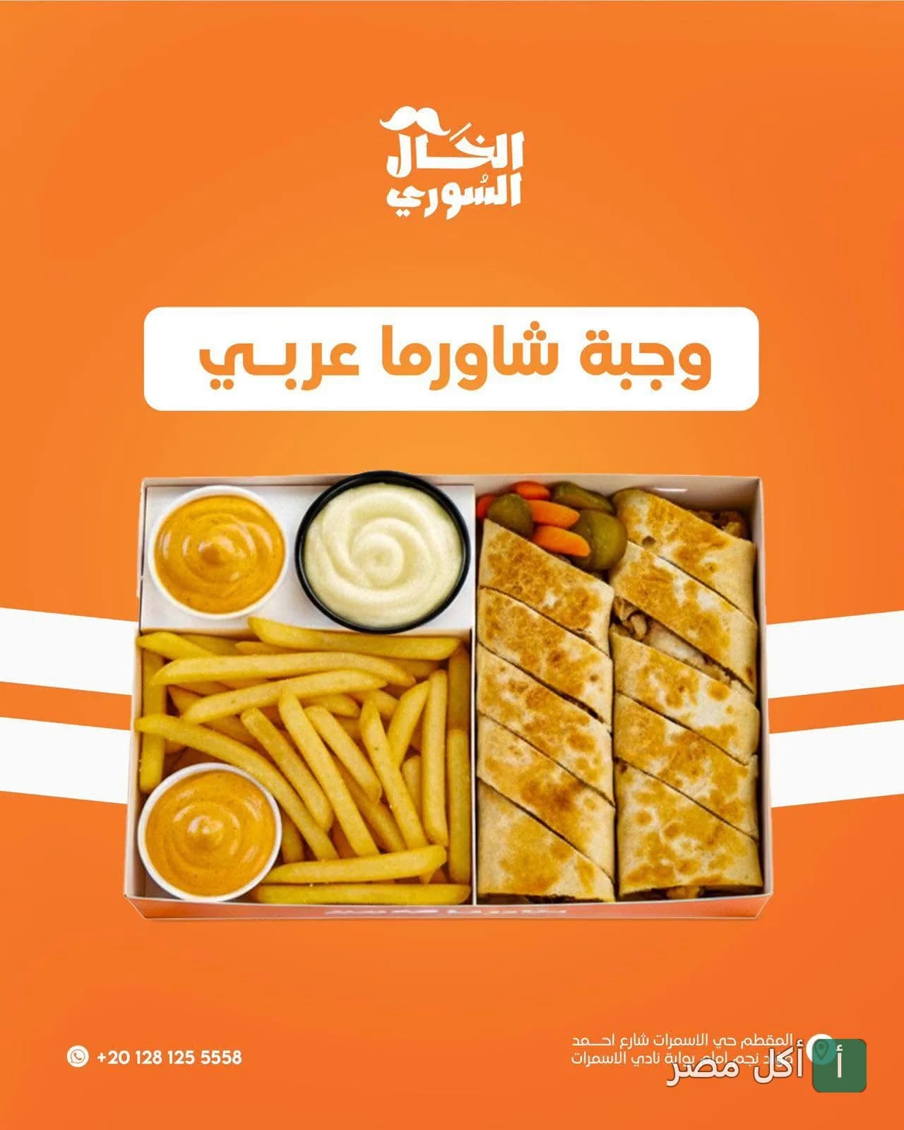 وجبة شاورما عربي من مطعم الخال السوري مع بطاطس مقلية وصوصات ومخلل في علبة تقديم.