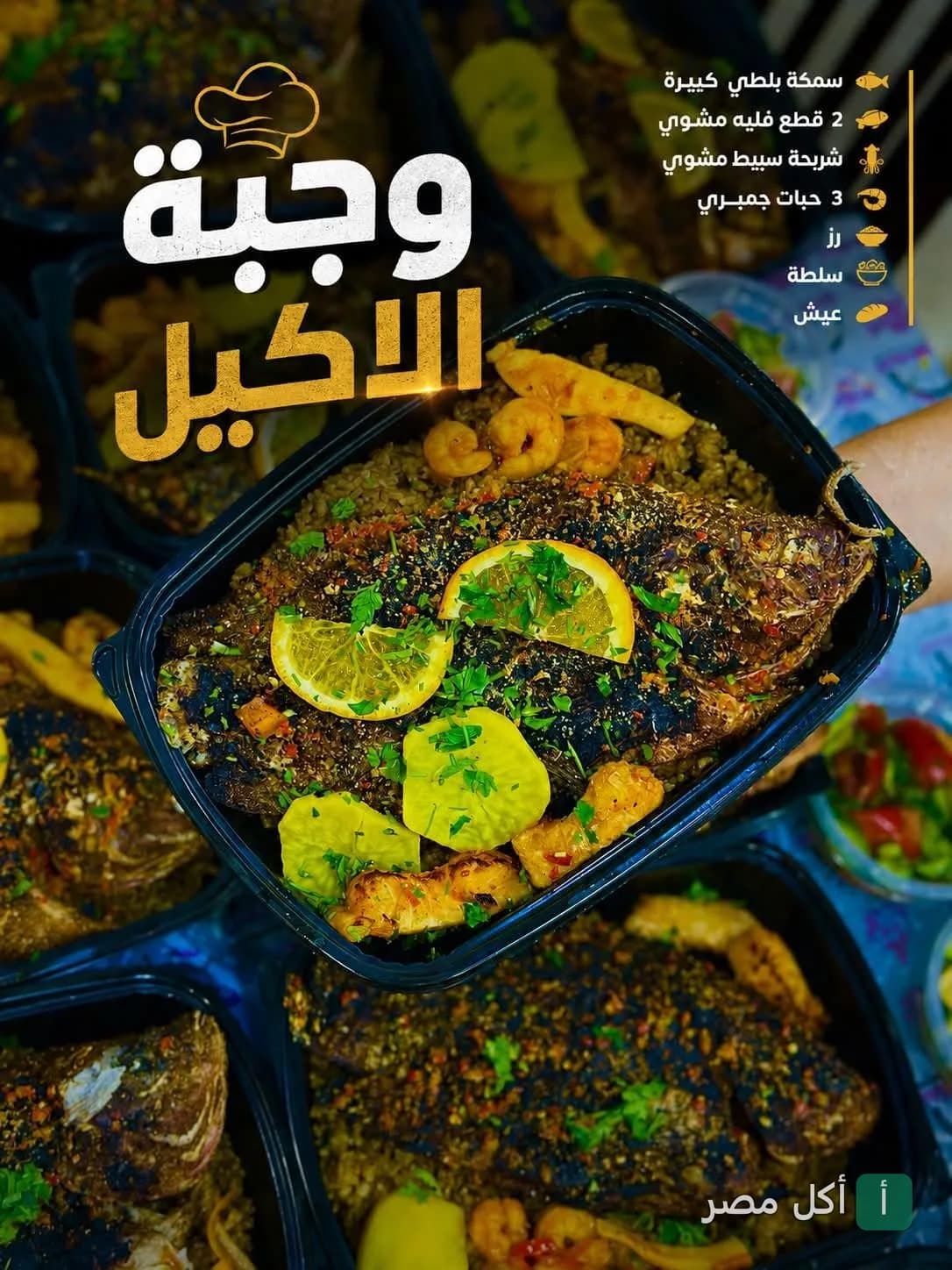 وجبة الأكيل من مطعم أسماك الجميل بالخليفة، تحتوي على سمكة بلطي مشوية مع أرز وجمبري وقطع فيليه.