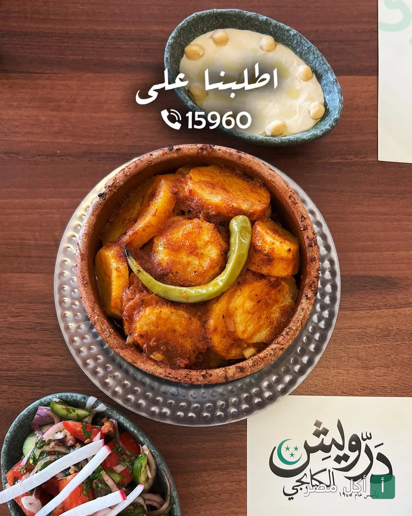 طاجن بطاطس بالصلصة مع طبق حمص وسلطة خضراء من مطعم الحاج درويش للمشويات بالخليفة.