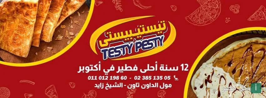 غلاف مطعم تيستيبيستي في الجيزة يعرض فطير شرقي ومخبوزات متنوعة.