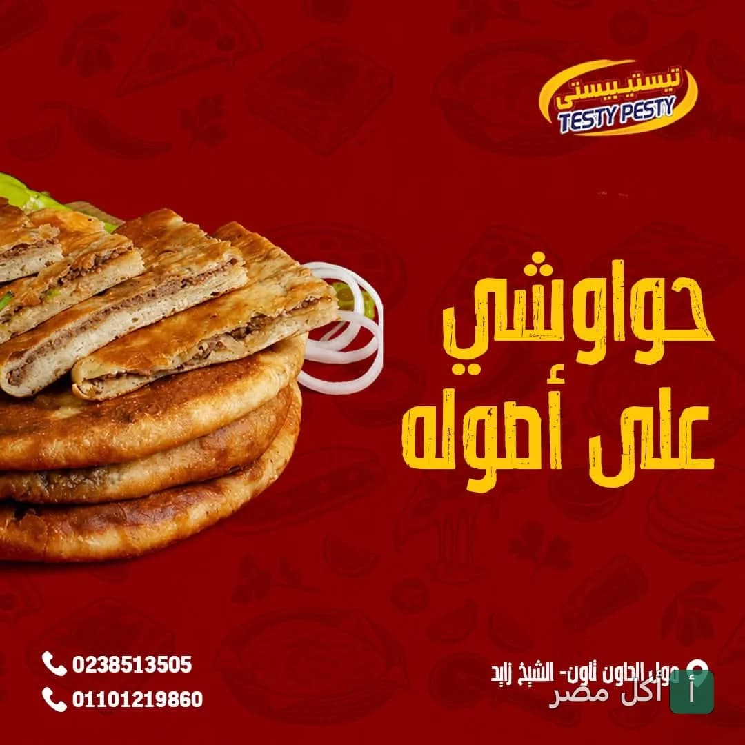 حواوشي طازج من مطعم تيستيبيستي في الجيزة