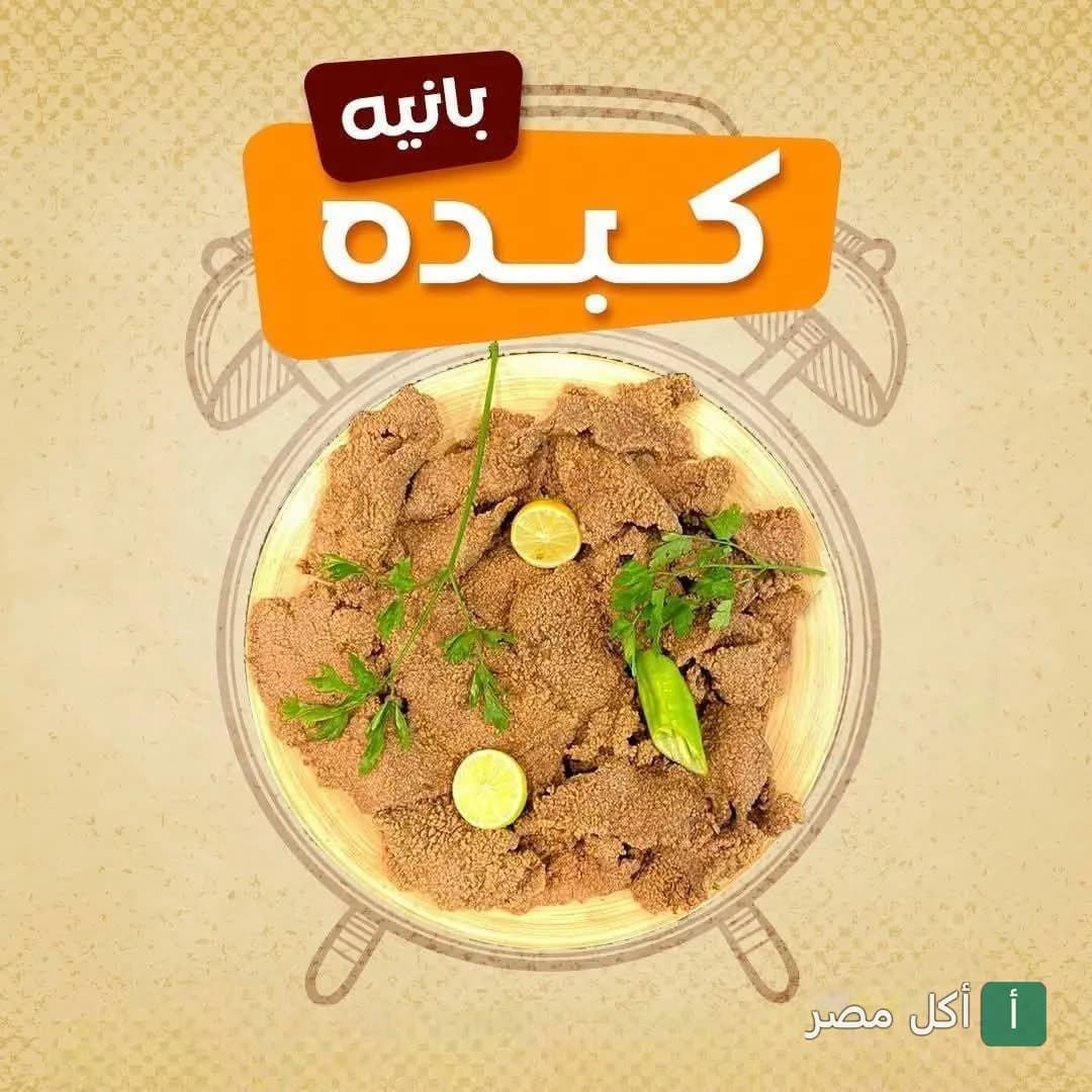 طبق كبدة بانيه مزين بالليمون والبقدونس في مطعم الشرقاوي بالمقطم