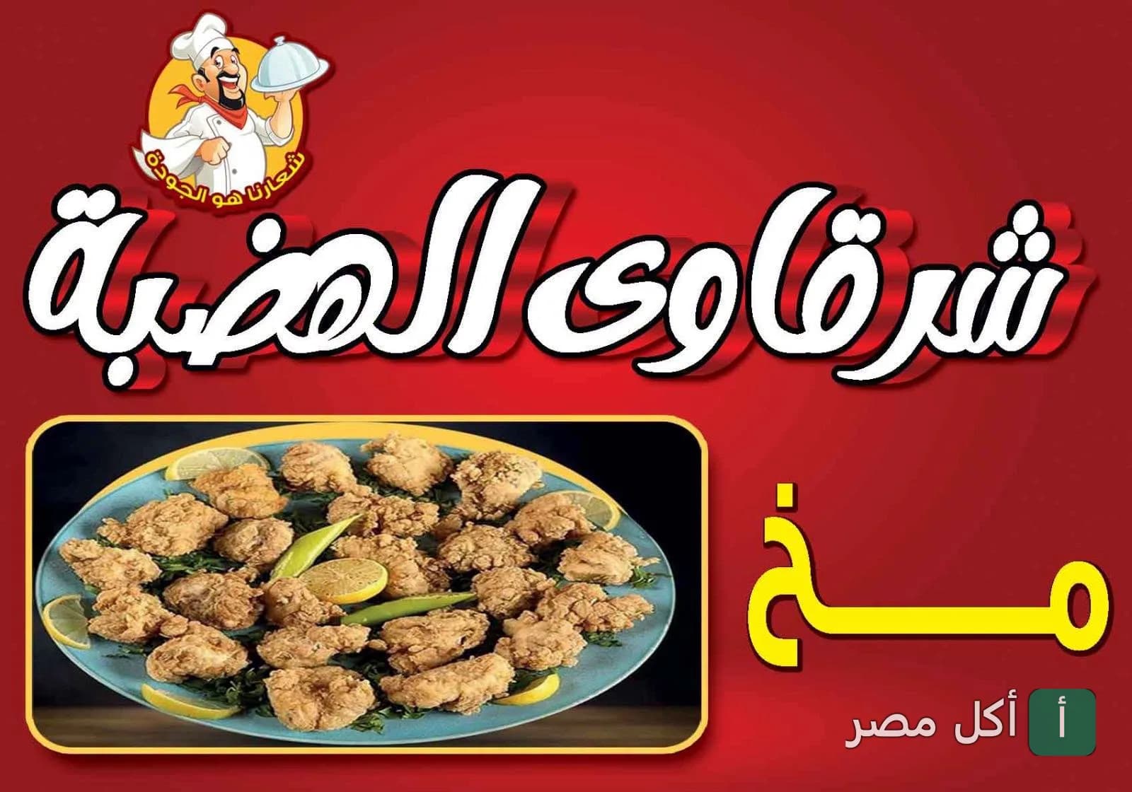 طبق مخ مقلي مقرمش في مطعم الشرقاوي الهضبة بالمقطم.