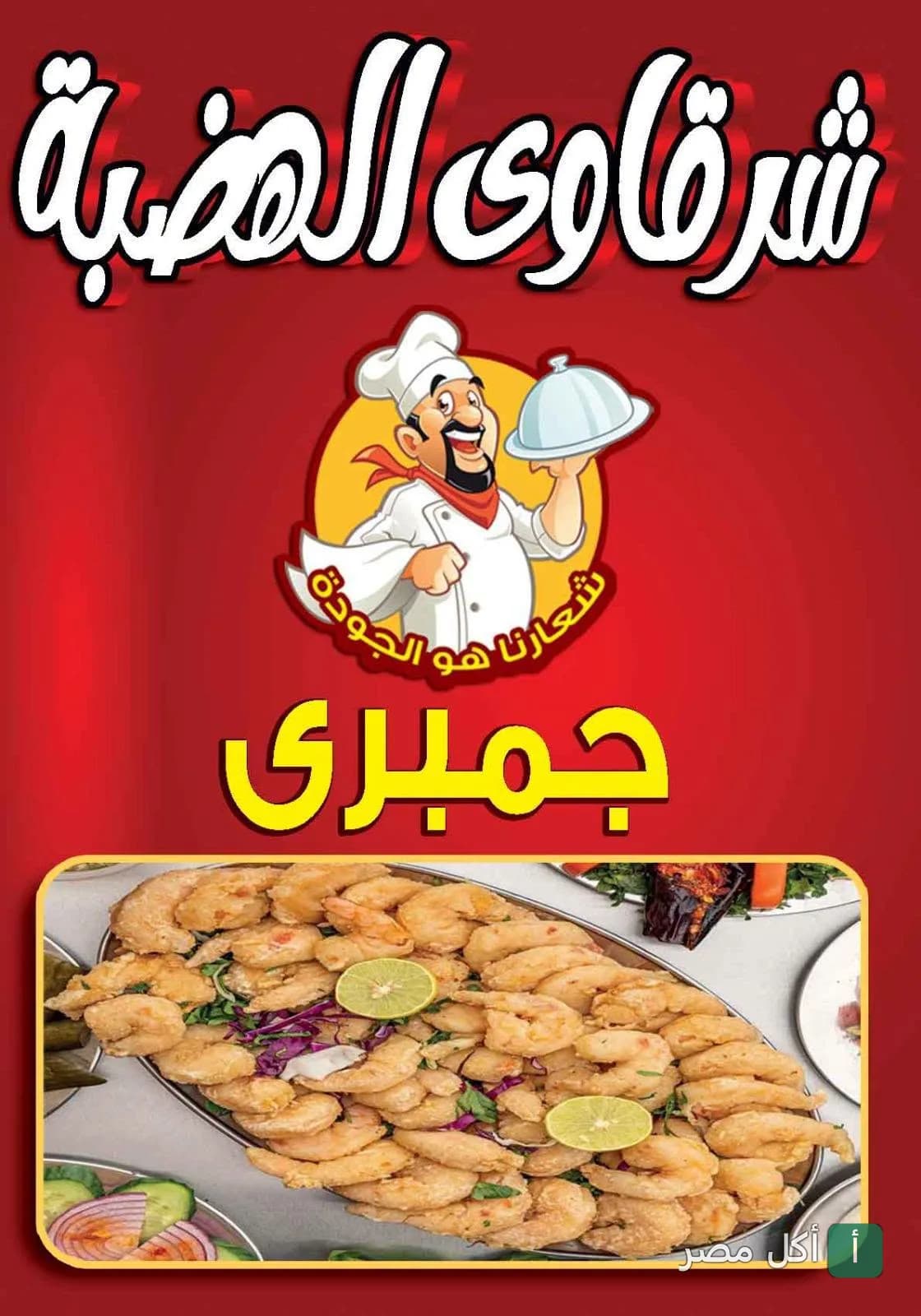 طبق جمبري مقلي في مطعم الشرقاوي الهضبة بالمقطم
