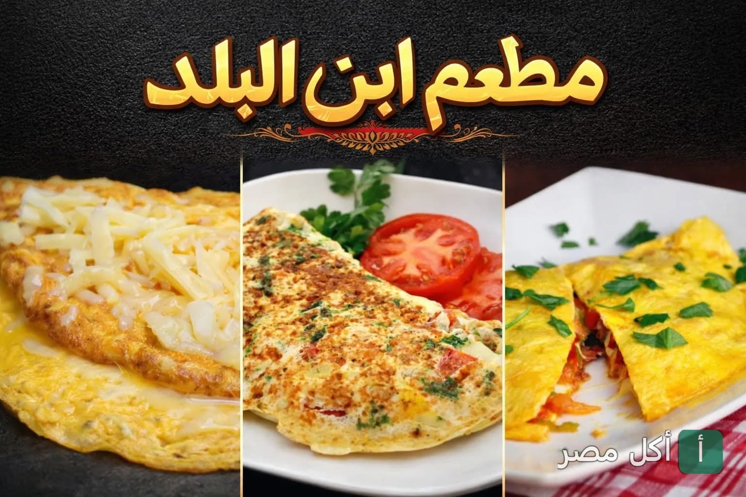 تشكيلة متنوعة من أطباق الأومليت في مطعم ابن البلد بالخليفة.
